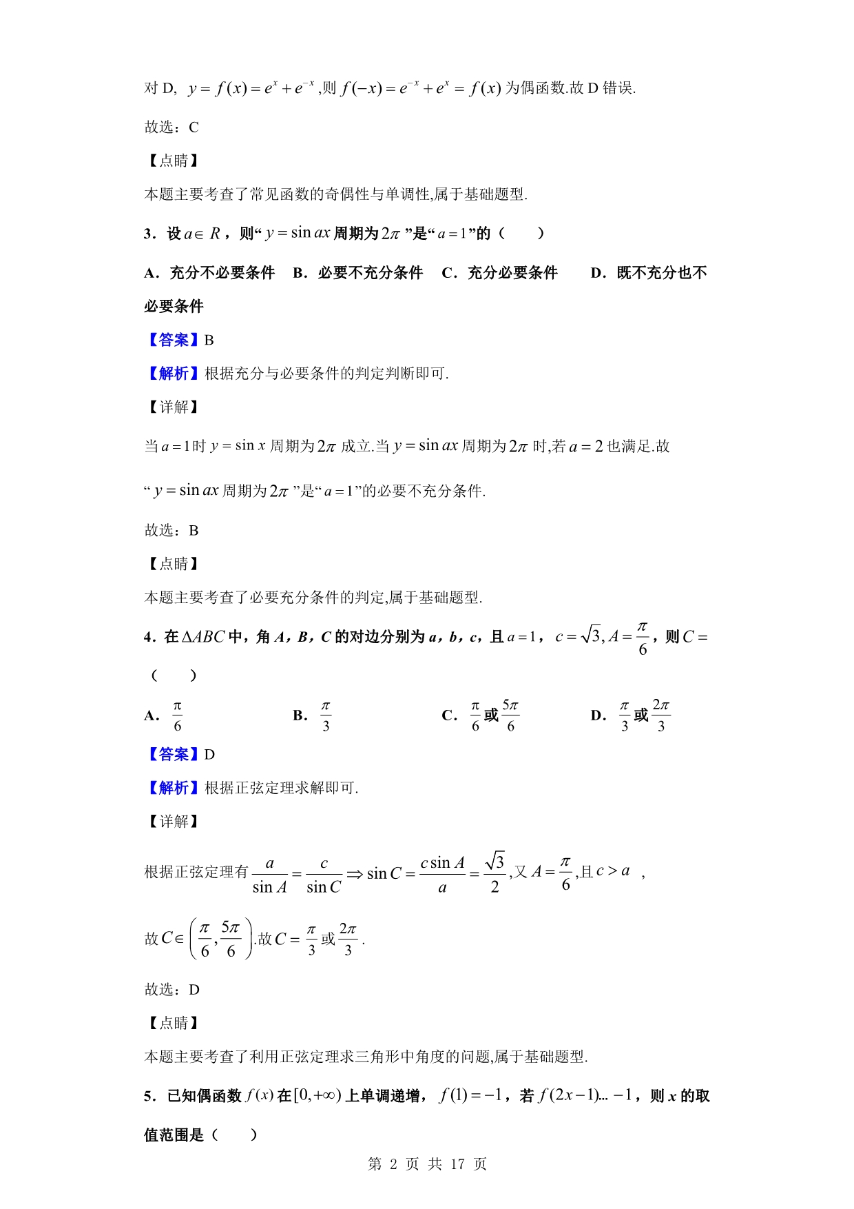 2020届淮北市濉溪县高三上学期第一次月数学（文） 试题（解析版）_第2页