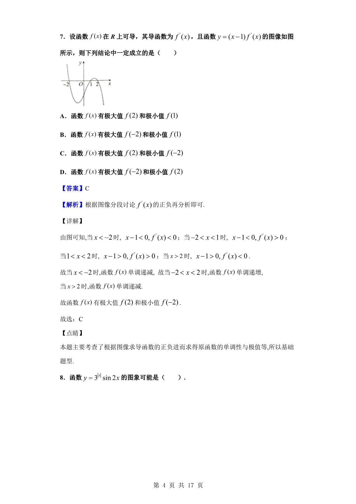 2020届淮北市濉溪县高三上学期第一次月数学（文） 试题（解析版）_第4页