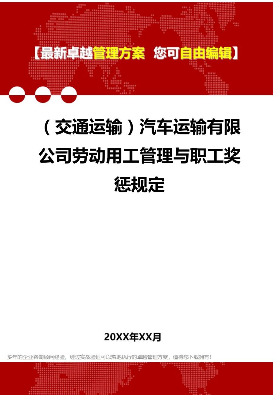 2020（交通运输）汽车运输有限公司劳动用工管理与职工奖惩规定_第1页