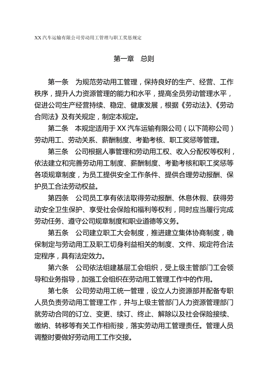 2020（交通运输）汽车运输有限公司劳动用工管理与职工奖惩规定_第2页