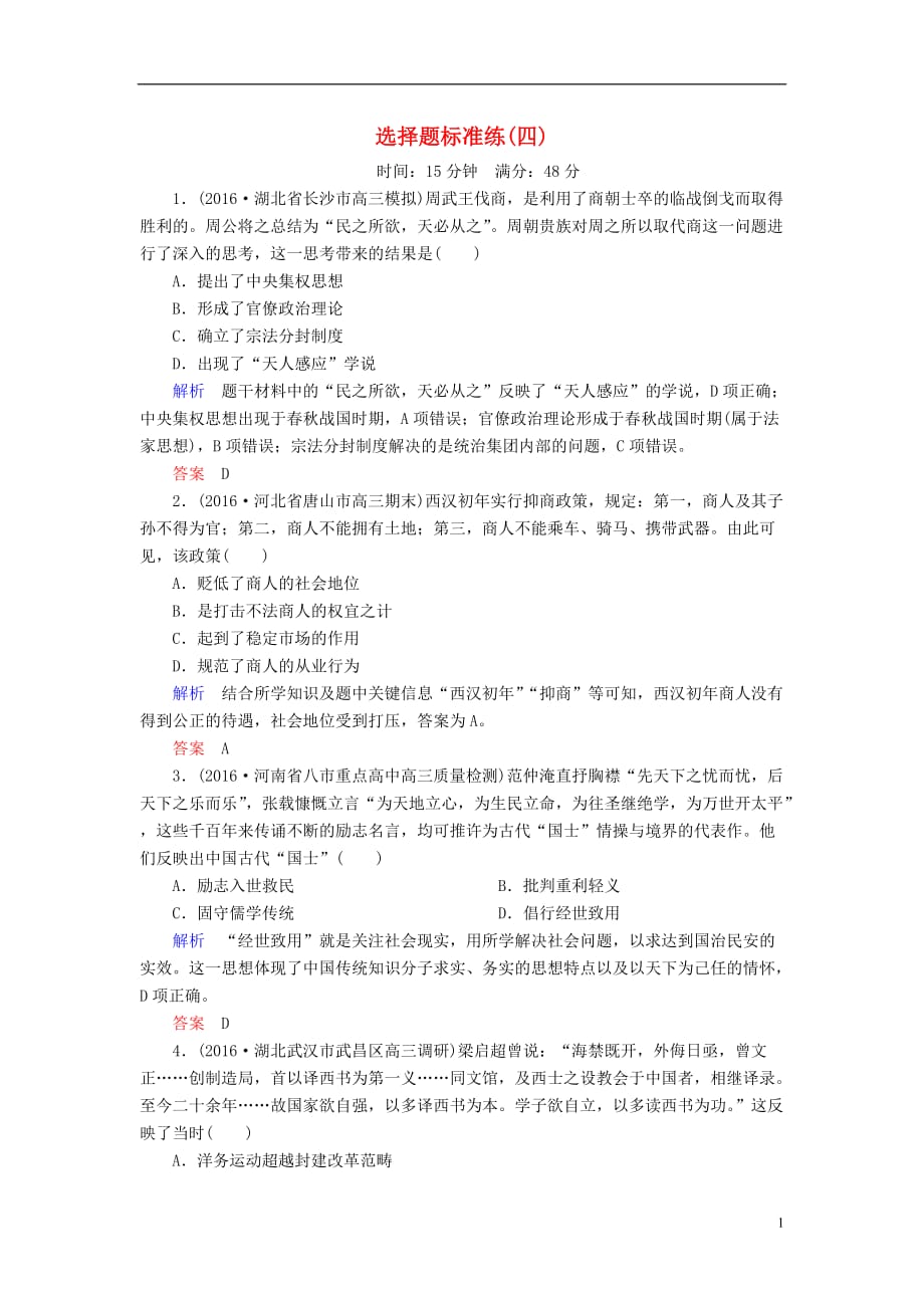 高三历史二轮复习选择题标准练4_第1页