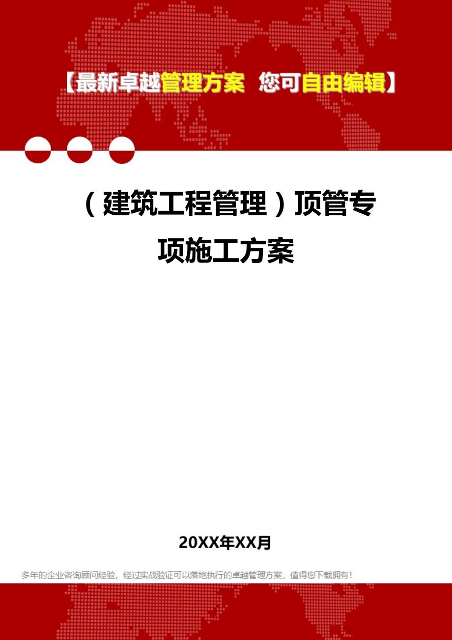 2020（建筑工程管理）顶管专项施工方案_第1页