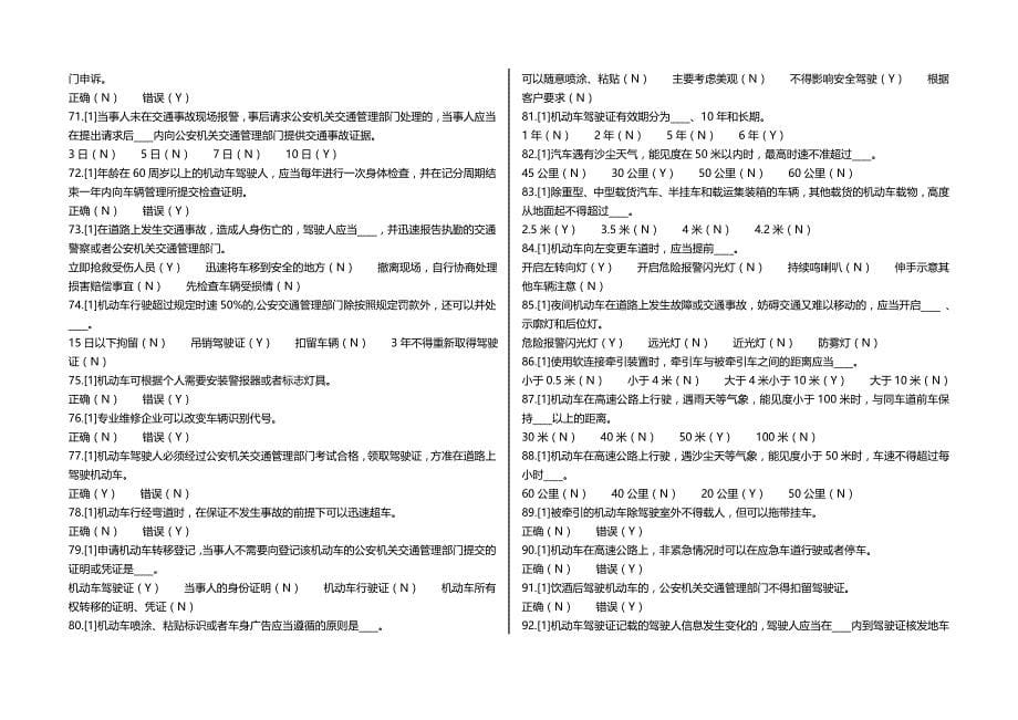 2020（交通运输）天津市驾校交通规则考试题库_可直接打印_第5页