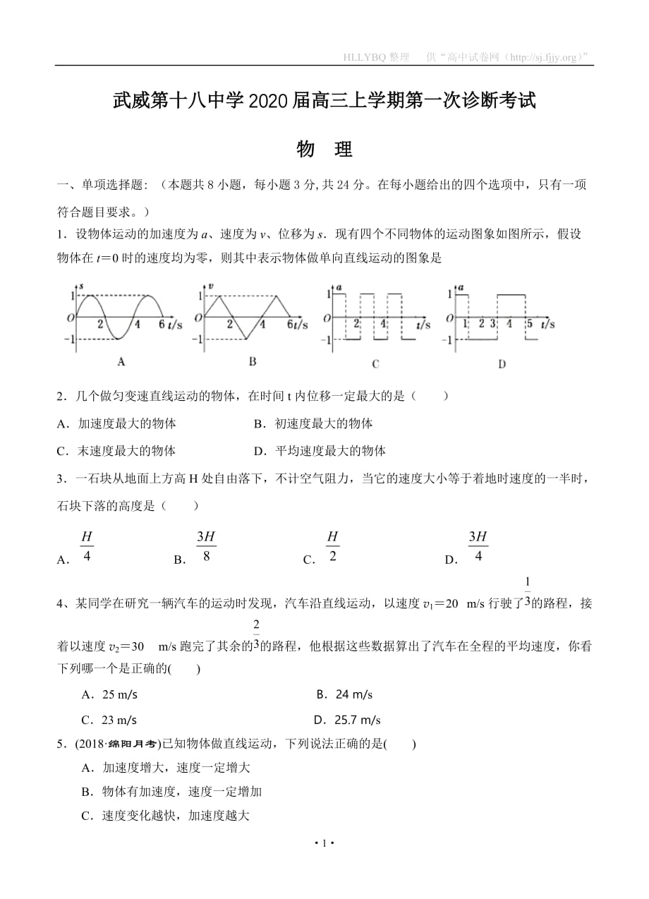 甘肃省武威第十八中学2020届高三上学期第一次诊断考试 物理_第1页