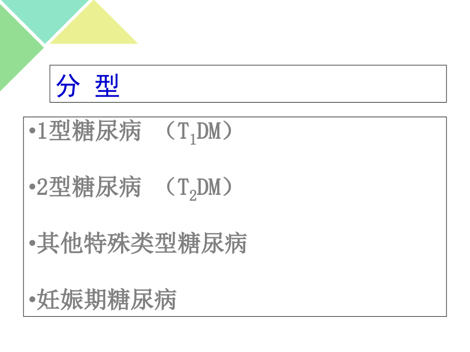 糖尿病病人的护理 (3)_第4页