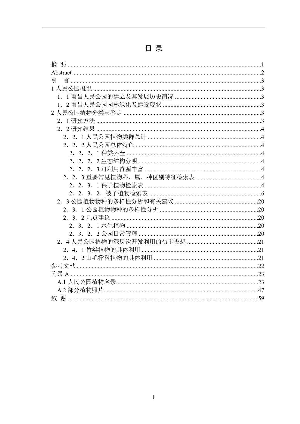 《南昌市人民公园主要植物的鉴定与分类》-毕业设计（论文）-公开DOC·毕业论文_第3页