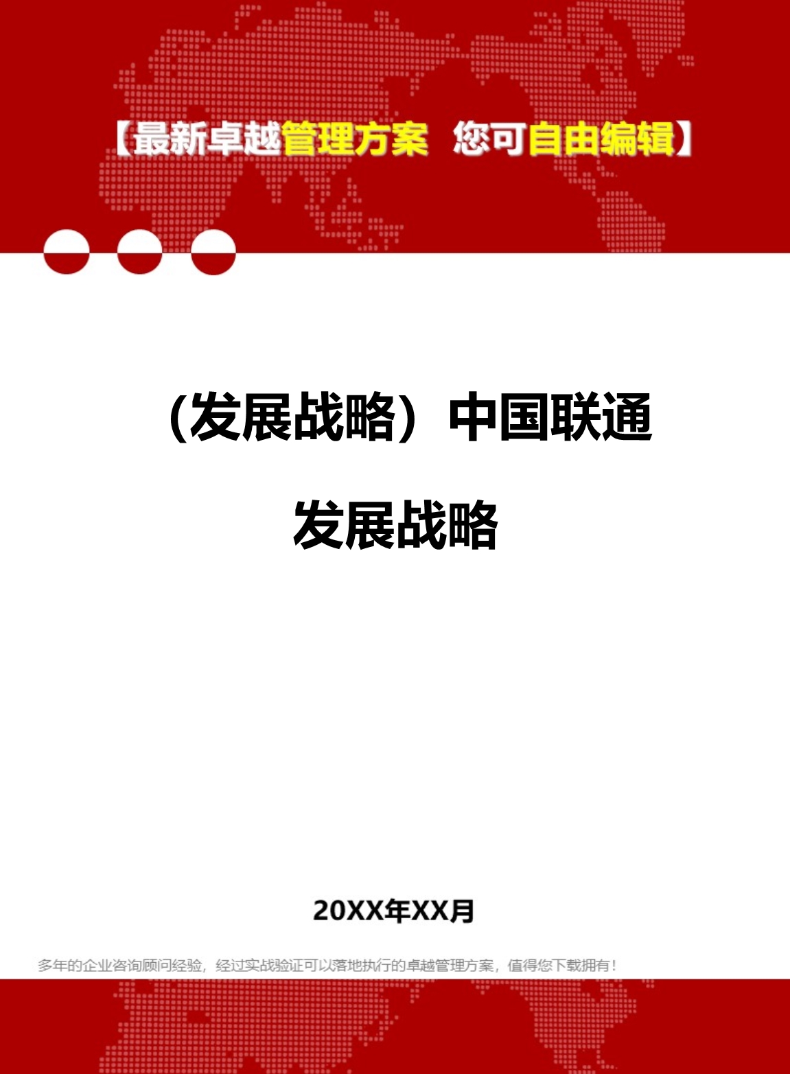 2020（发展战略）中国联通发展战略_第1页