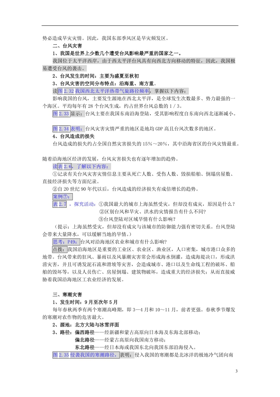 高中地理第二章中国的主要自然灾害2.2中国的气象灾害教案中图选修5_第3页