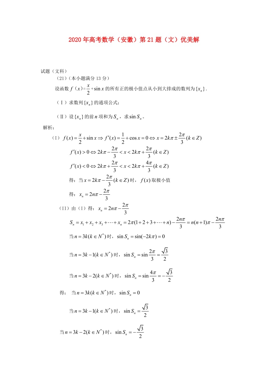 安徽省2020年高考数学 第21题优美解（通用）_第1页
