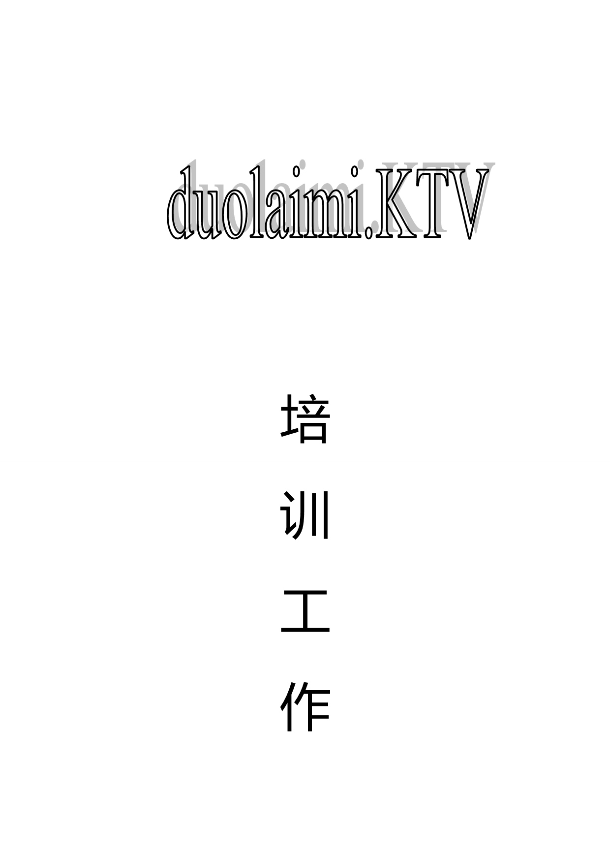 （员工手册）量贩式KTV员工培训工作手册__第2页