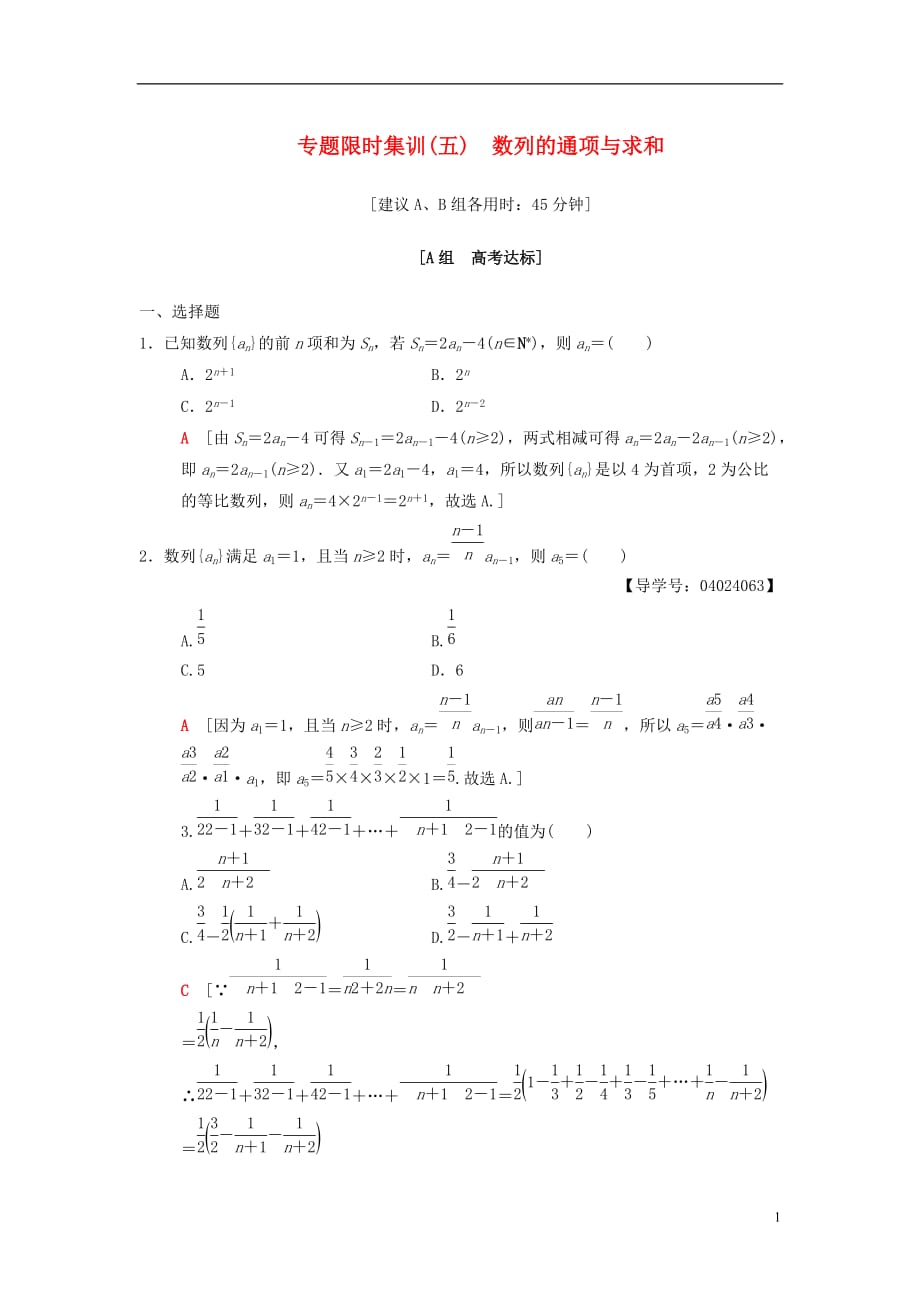 高考数学二轮复习第1部分重点强化专题限时集训5数列的通项与求和文_第1页