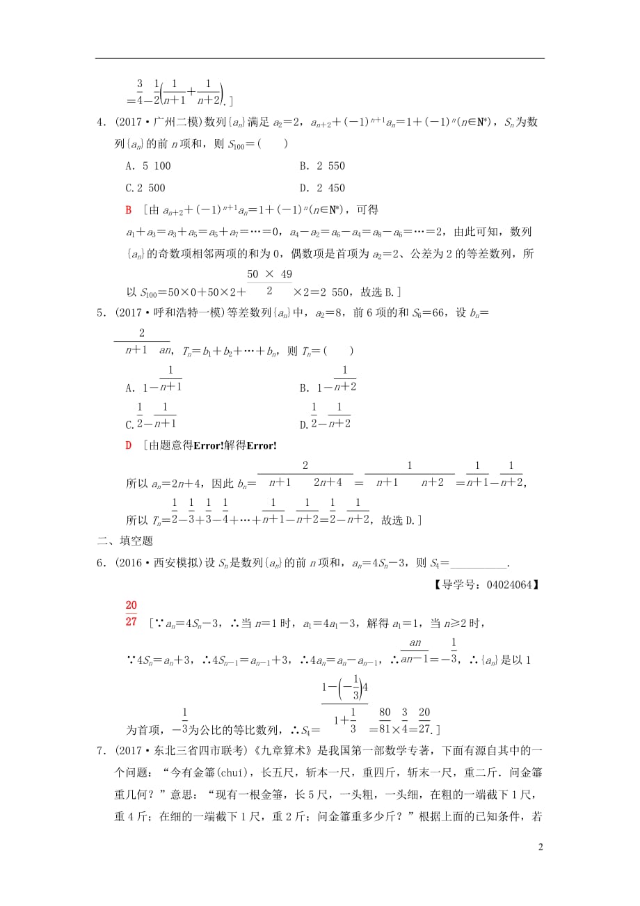 高考数学二轮复习第1部分重点强化专题限时集训5数列的通项与求和文_第2页