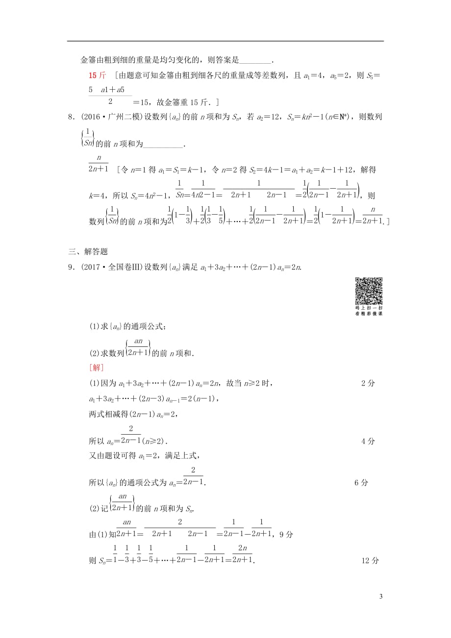 高考数学二轮复习第1部分重点强化专题限时集训5数列的通项与求和文_第3页