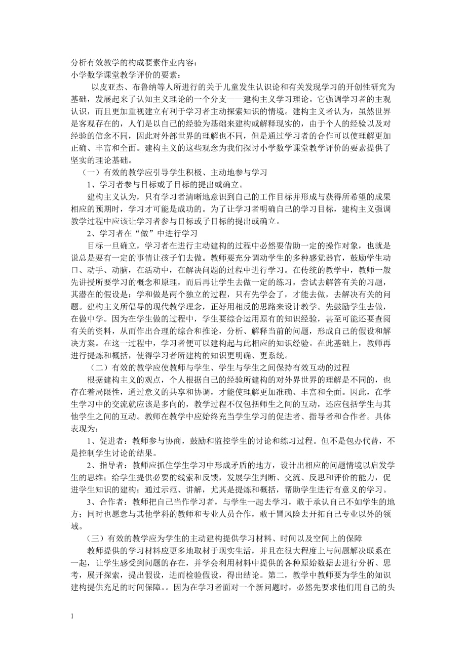 分析有效教学的构成要素作业内容讲义资料_第1页