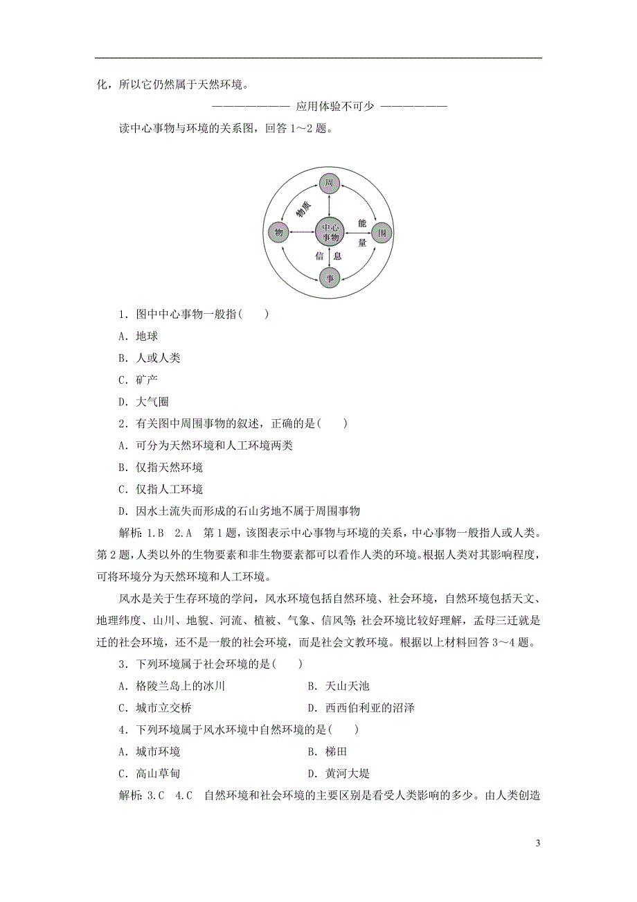 高中地理第一单元环境与环境问题第一节人类环境教学案鲁教选修6_第3页