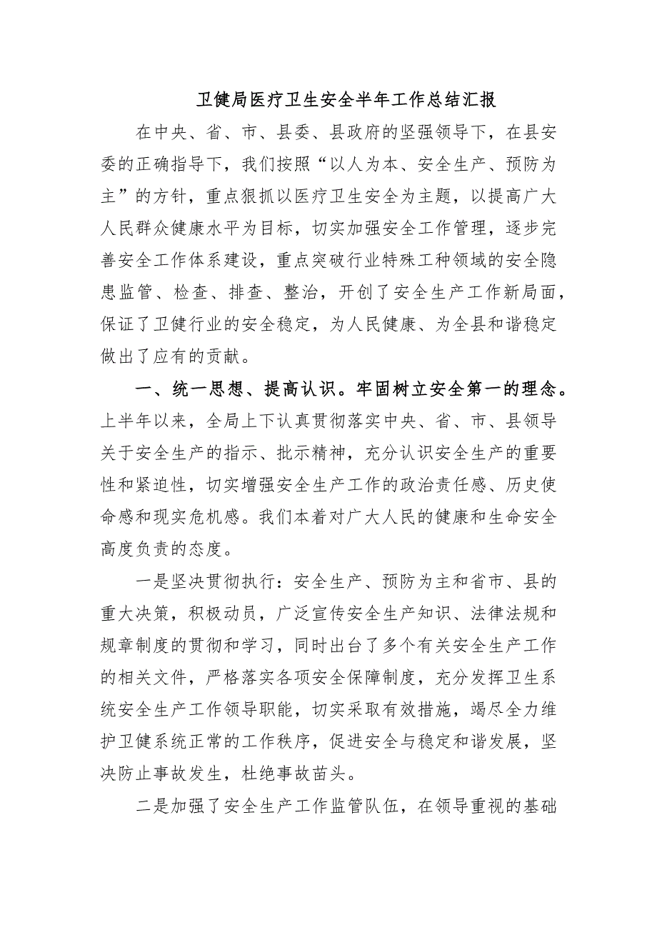 卫健局医疗卫生安全半年工作总结汇报_第1页