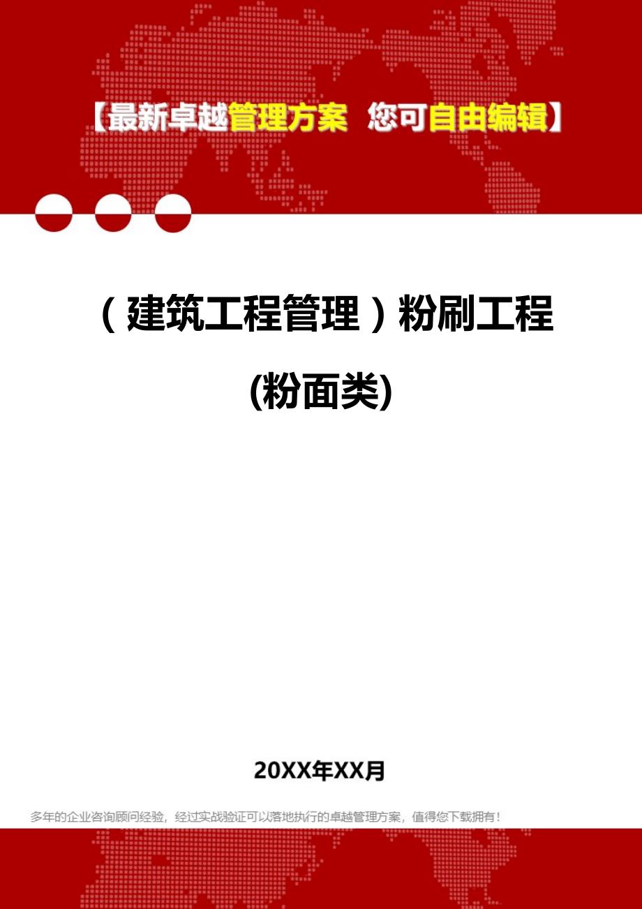 2020（建筑工程管理）粉刷工程(粉面类)_第1页