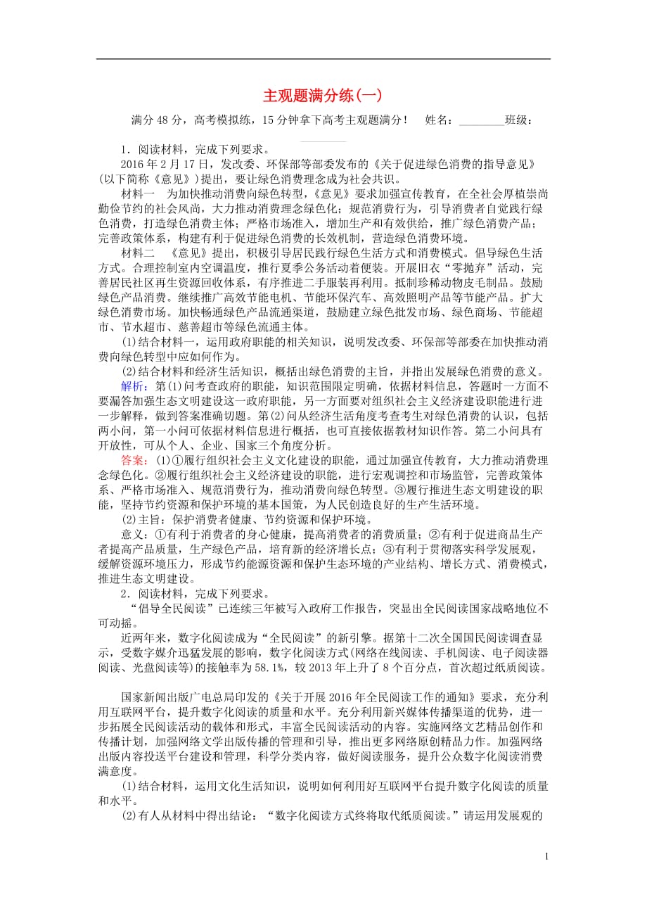 高考政治二轮复习主观题满分练（一）_第1页