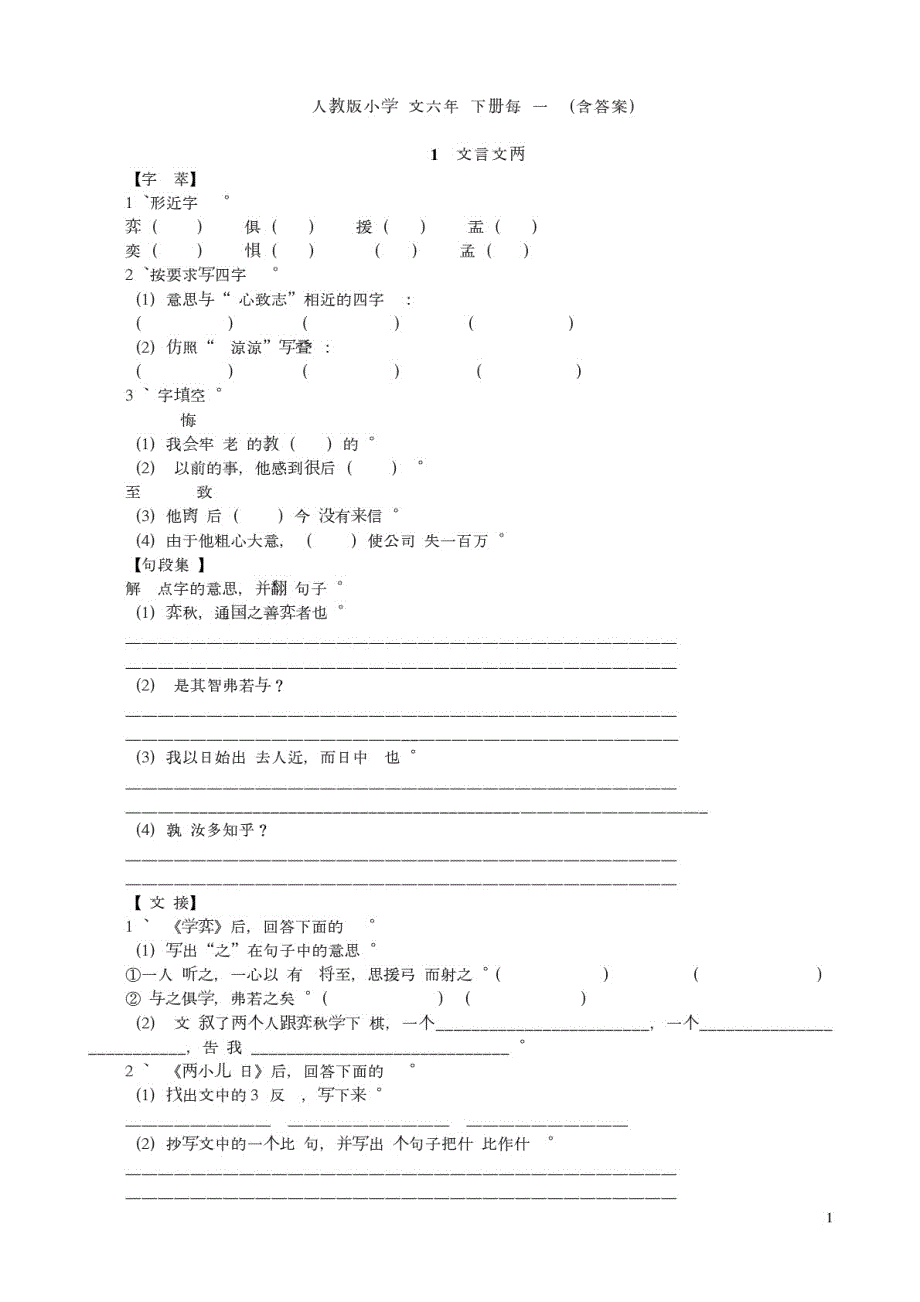 人教版小学语文六年级下册每课一练（含答案）_第1页