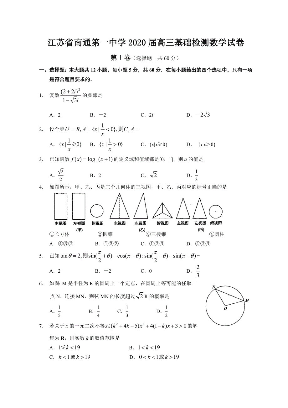 江苏省2020届高三基础检测数学试卷（通用）_第1页