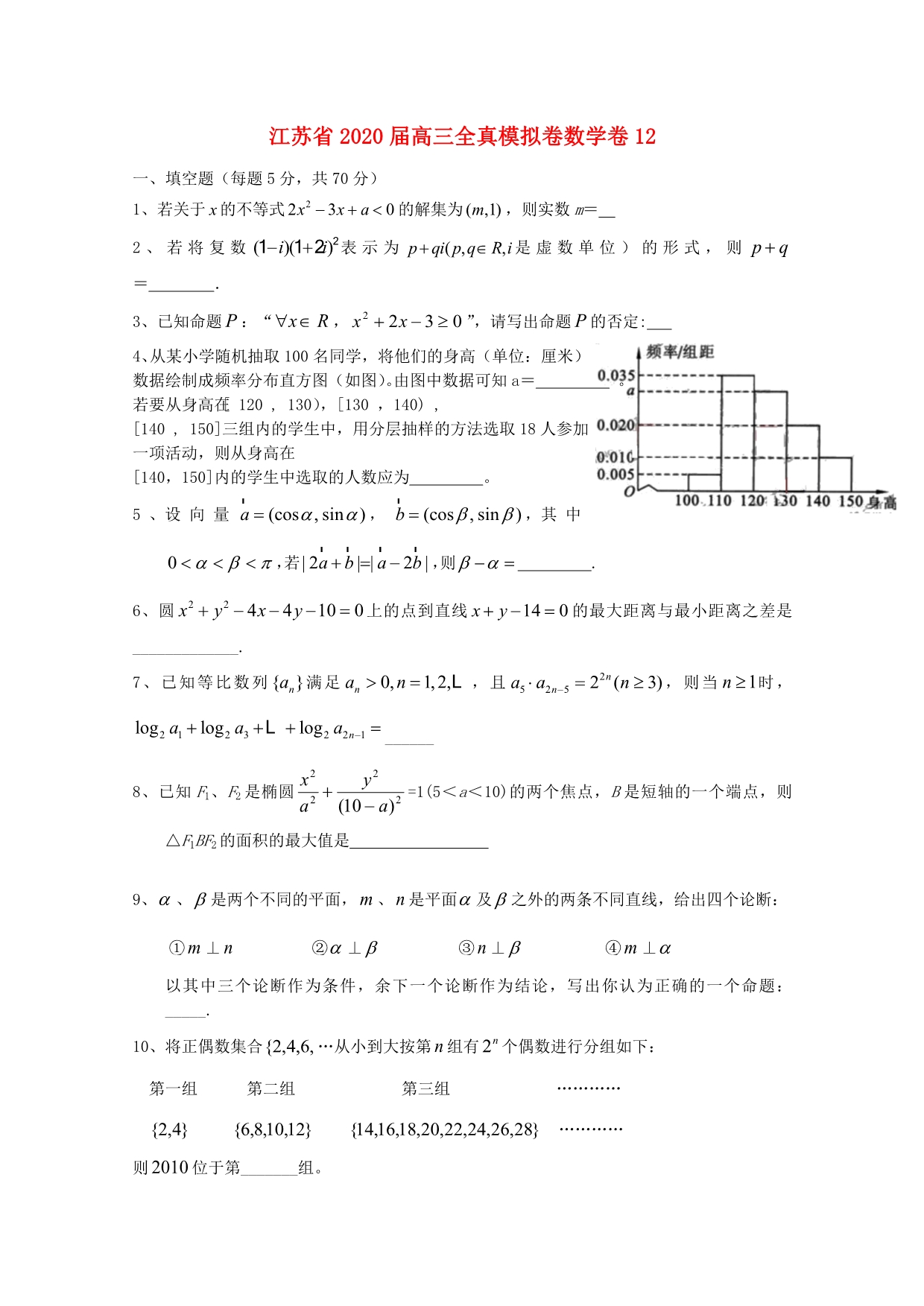 江苏省2020届高三数学 全真模拟卷卷12（通用）_第1页