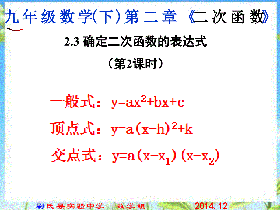 北师大版九年级数学下册课件第二章第三节确定二次函数的表达式第二课时_第1页