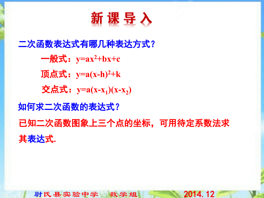 北师大版九年级数学下册课件第二章第三节确定二次函数的表达式第二课时_第2页