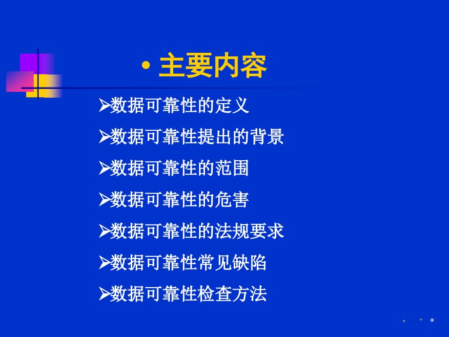 药品数据可靠性管理PPT幻灯片课件_第2页