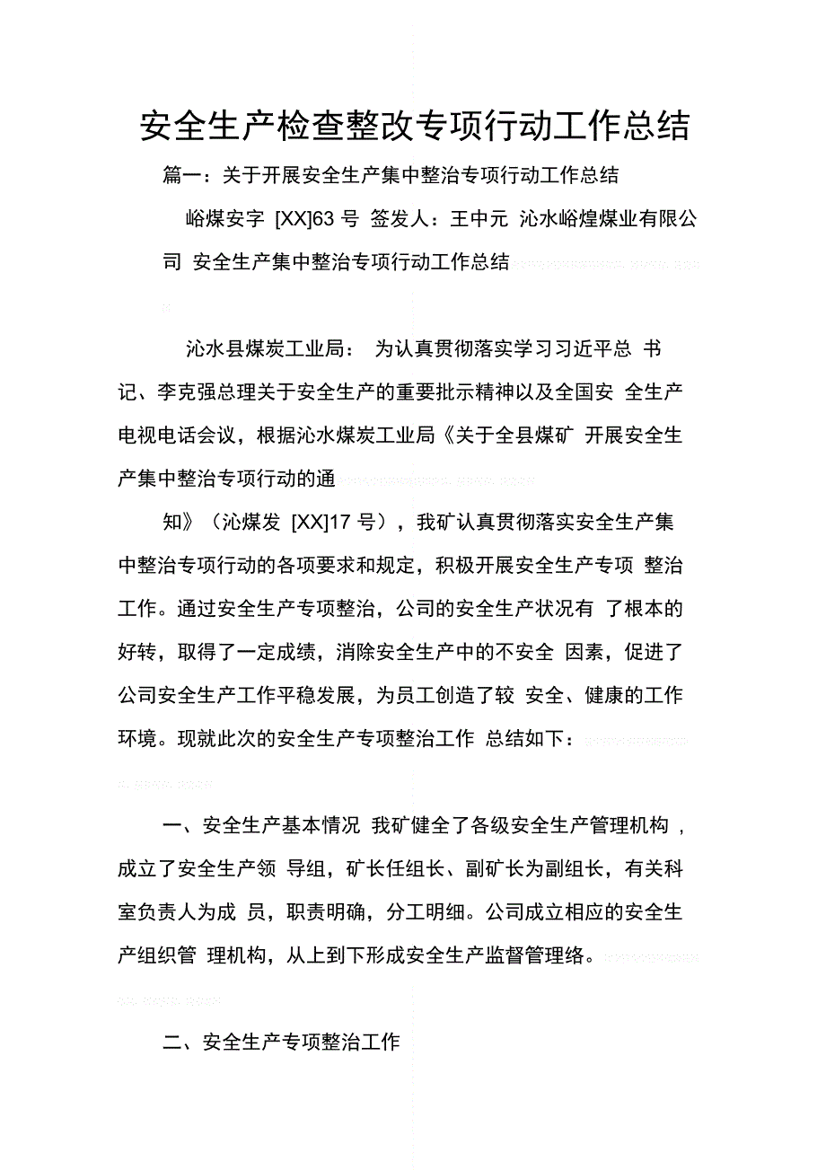 202X年安全生产检查整改专项行动工作总结_第1页