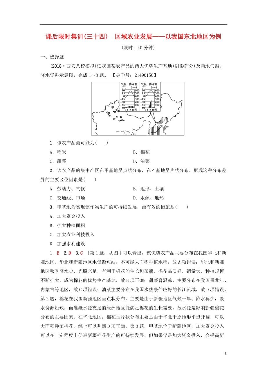 高考地理一轮复习课后限时集训34区域农业发展——以我国东北地区为例新人教版_第1页