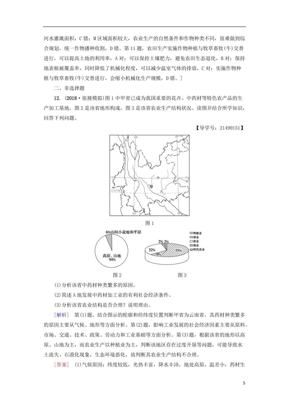 高考地理一轮复习课后限时集训34区域农业发展——以我国东北地区为例新人教版_第5页