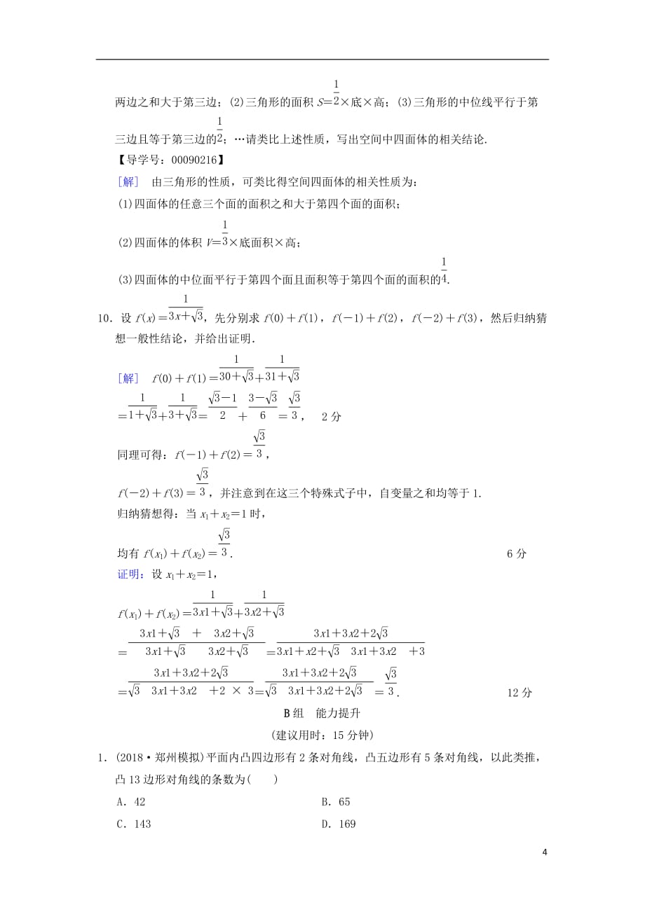 高考数学一轮复习课时分层训练34归纳与类比文北师大版_第4页