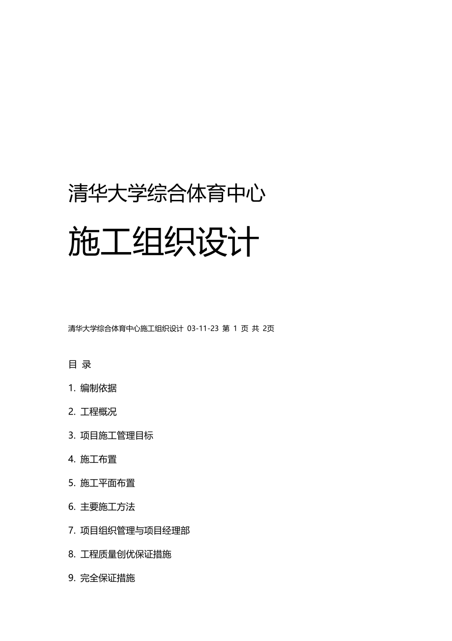 2020（建筑工程管理）清华大学综合体育中心施工组织设计_第2页