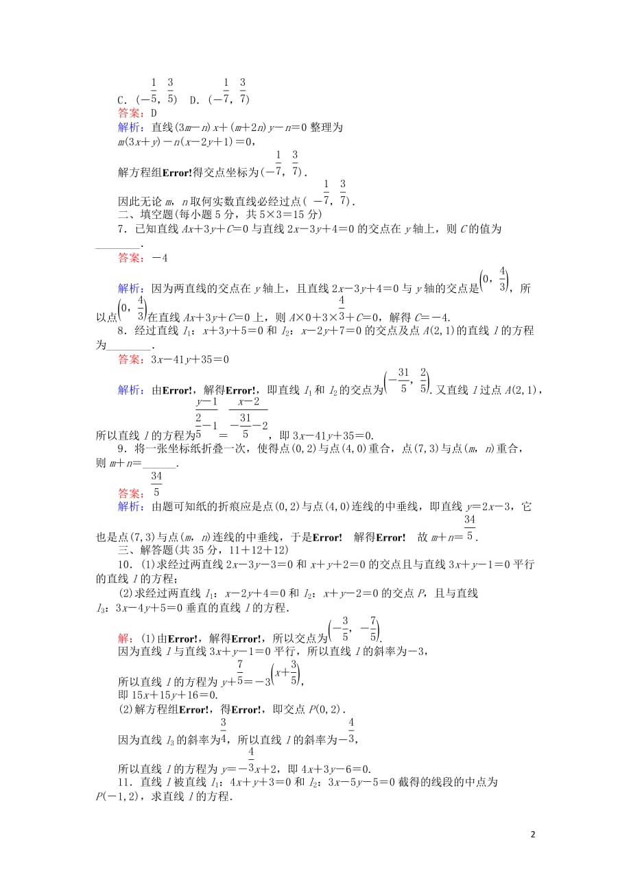 高中数学第二章解析几何初步2.1.4两条直线的交点练习北师大版必修2_第2页