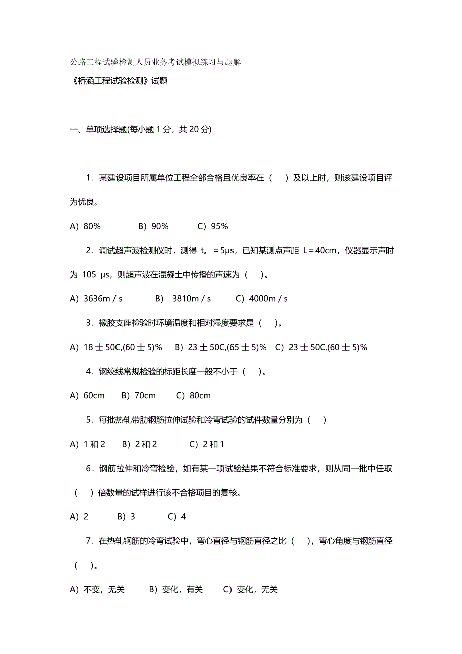 2020（建筑工程考试）公路工程试验检测人员业务考试模拟练习与题解_第2页