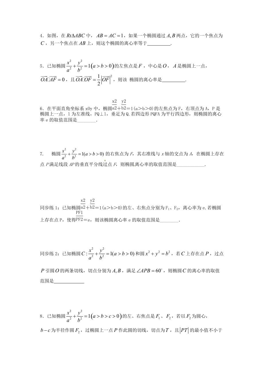 江苏省苏州市第五中学2020届高考数学 专题讲练九 椭圆（无答案）（通用）_第5页