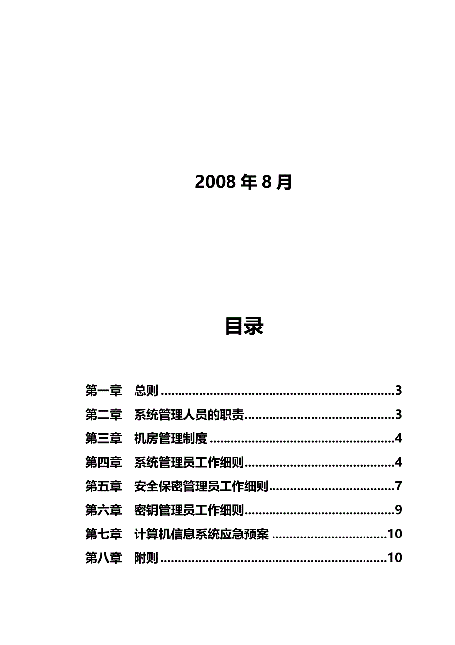 2020（管理制度）信息系统安全管理制度_第3页