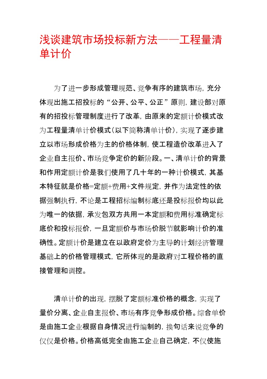 《浅谈建筑市场投标新方法——工程量清单计价》-公开DOC·毕业论文_第1页