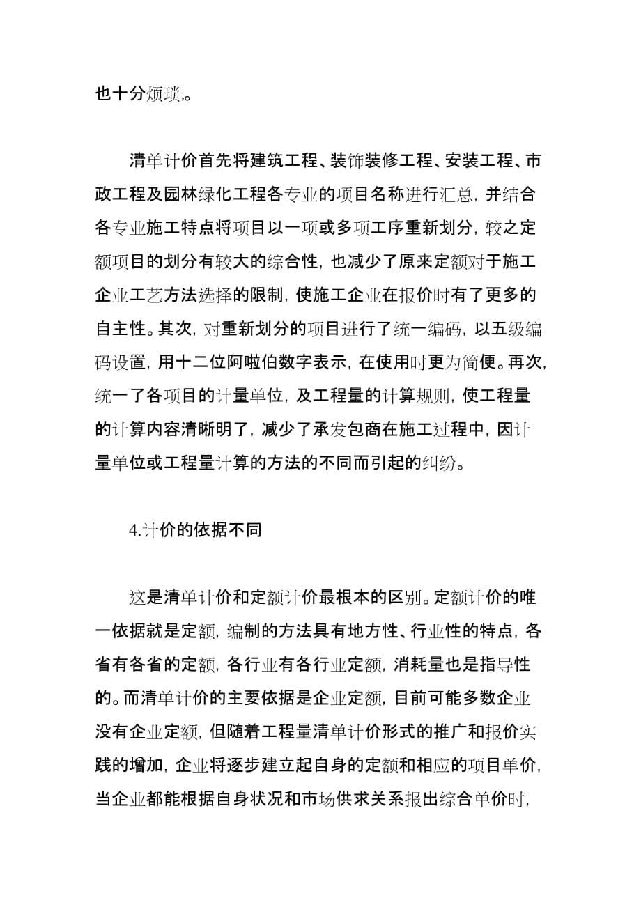 《浅谈建筑市场投标新方法——工程量清单计价》-公开DOC·毕业论文_第5页