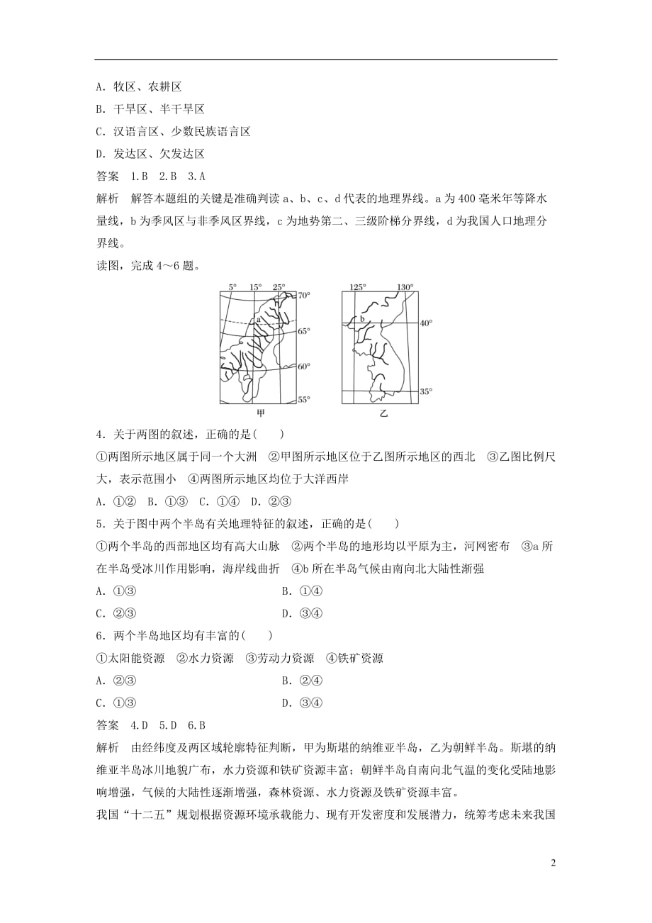 高中地理第1单元区域地理环境与人类活动单元检测卷鲁教必修3_第2页