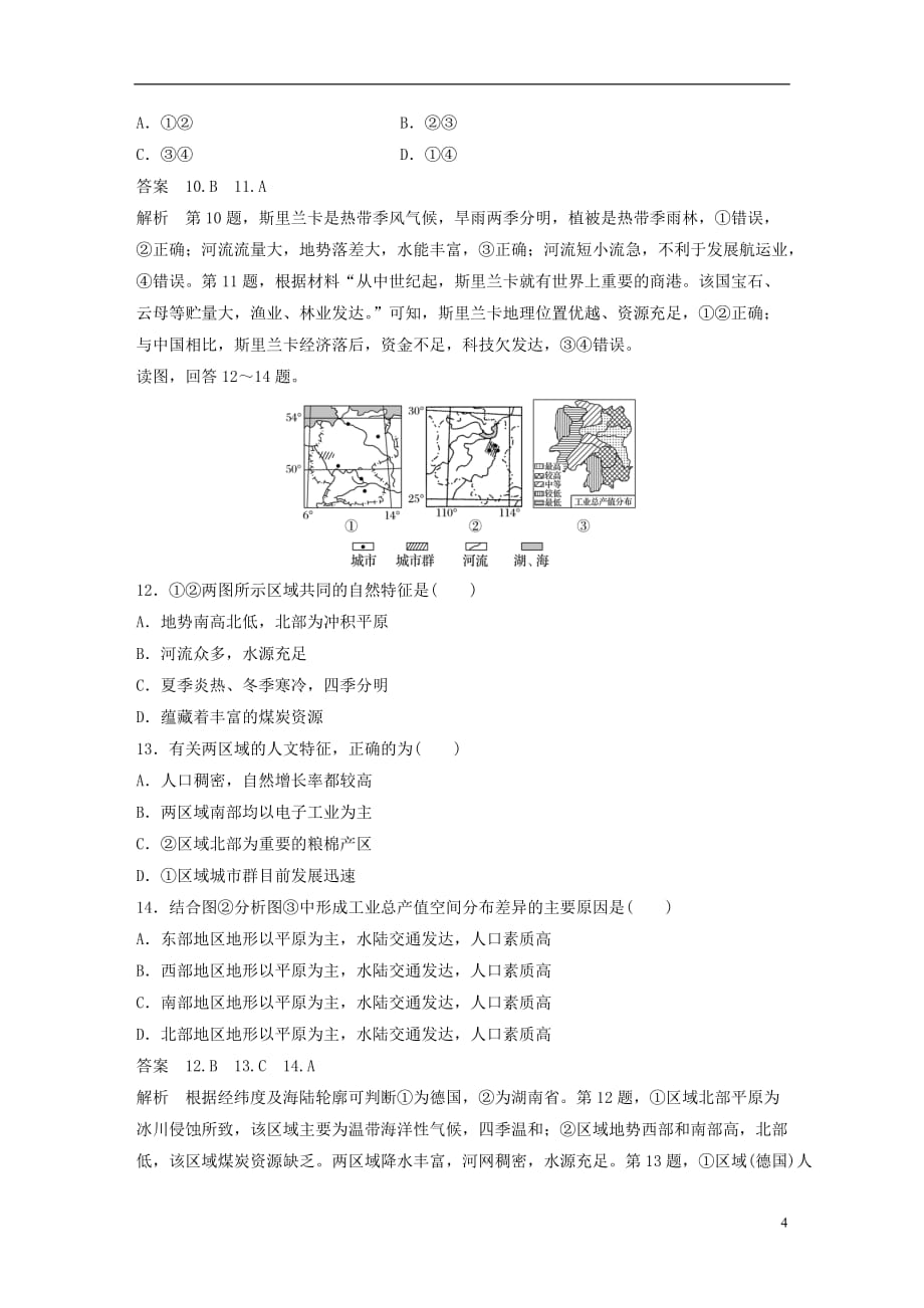 高中地理第1单元区域地理环境与人类活动单元检测卷鲁教必修3_第4页