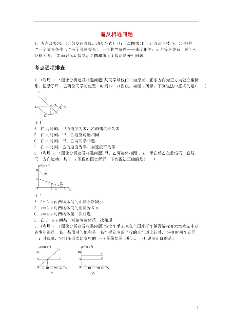 高考物理一轮复习第一章微专题5追及相遇问题_第1页