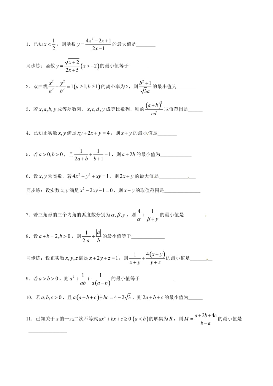 江苏省苏州市第五中学2020届高考数学 专题讲练三 基本不等式及应用（无答案）（通用）_第2页