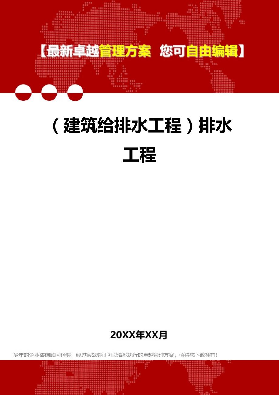 2020（建筑给排水工程）排水工程_第1页