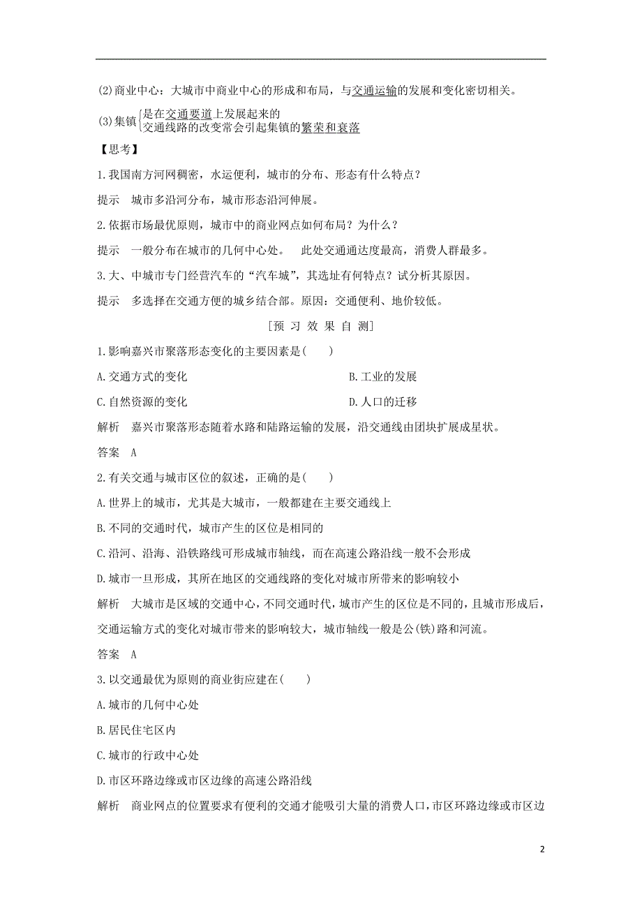 高中地理第五章交通运输布局及其影响第二节交通运输方式和布局变化的影响学案新人教必修2_第2页