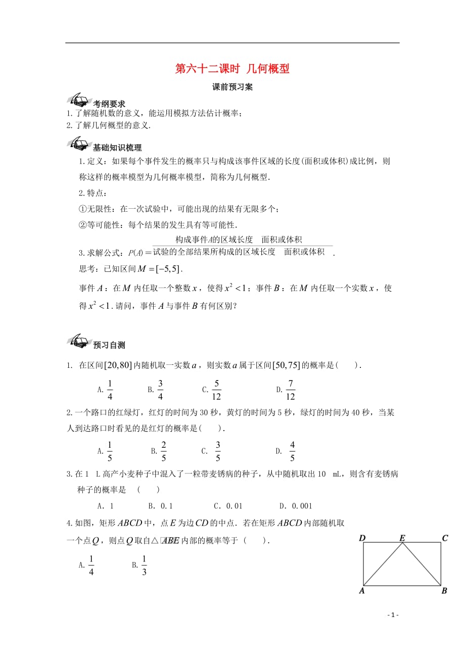 高考数学一轮复习62几何概型学案理_第1页