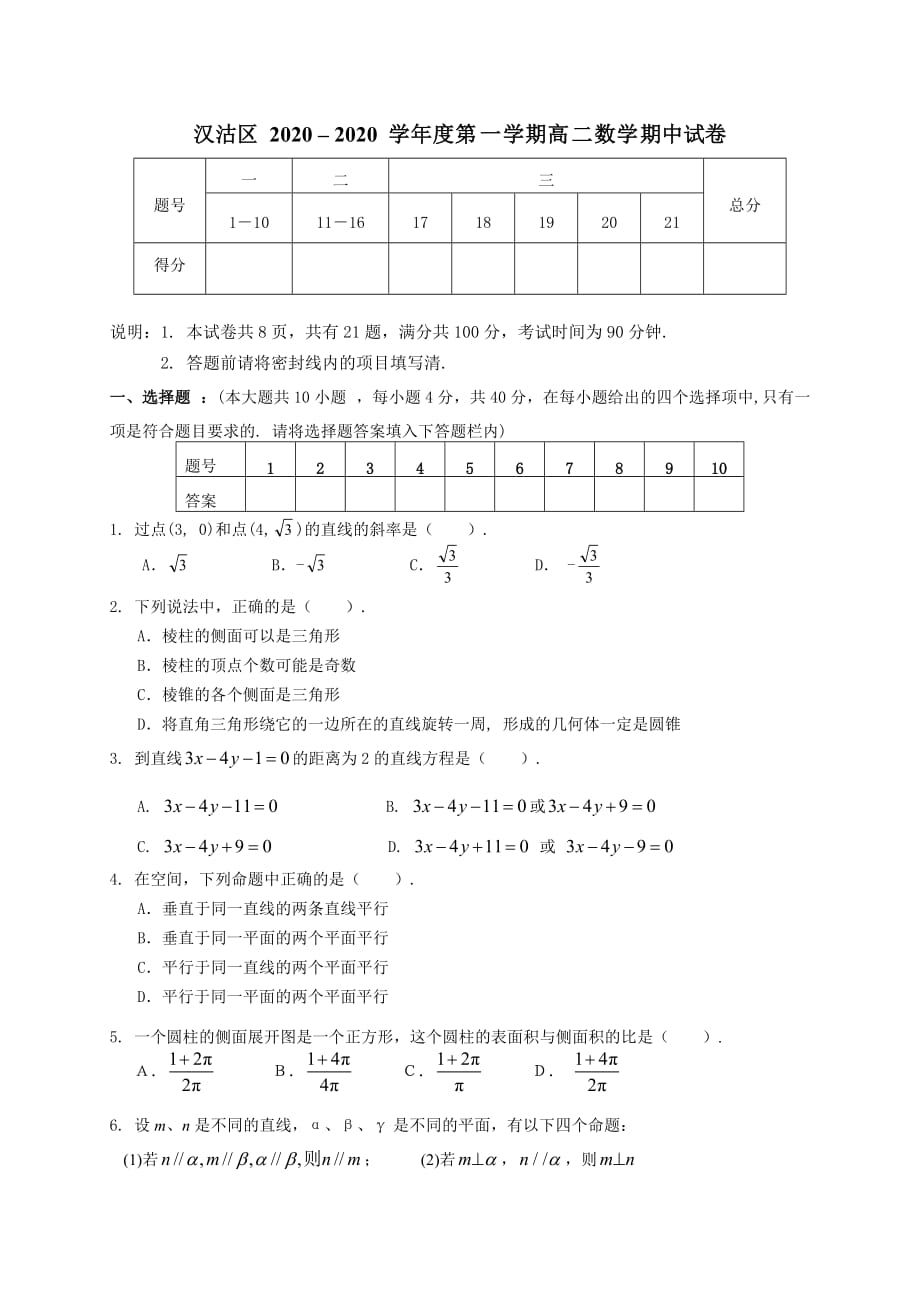 2020学年度天津汉沽区第一学期高二数学期中试卷人教版必修2（通用）_第1页