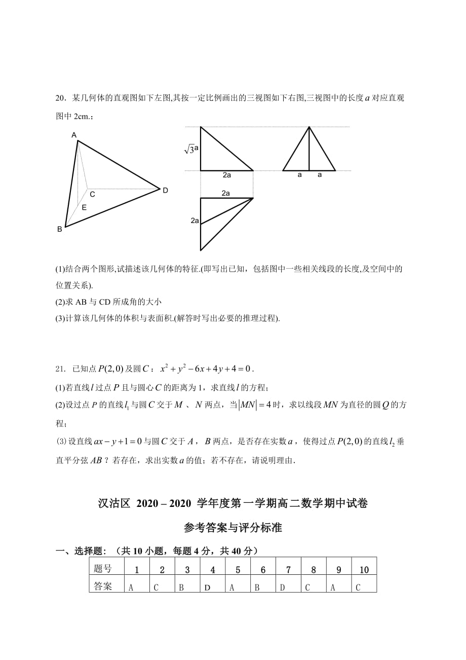 2020学年度天津汉沽区第一学期高二数学期中试卷人教版必修2（通用）_第4页