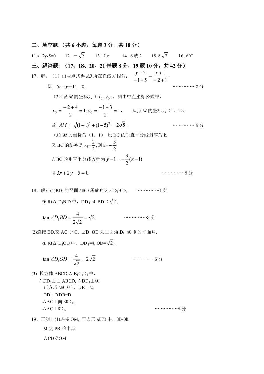 2020学年度天津汉沽区第一学期高二数学期中试卷人教版必修2（通用）_第5页