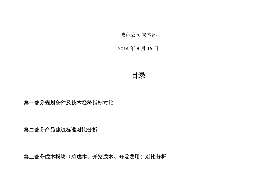 建业集团同行业产品、成本对比分析_第2页